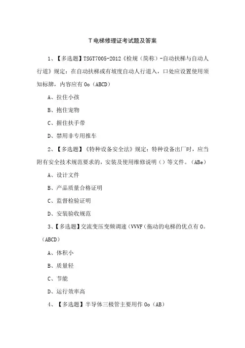 T电梯修理证考试题及答案
