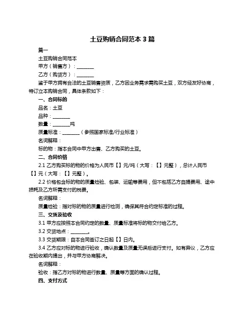 土豆购销合同范本3篇