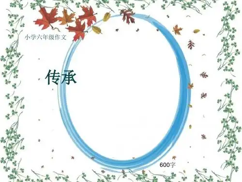 小学六年级作文《传承》600字(共8页PPT)