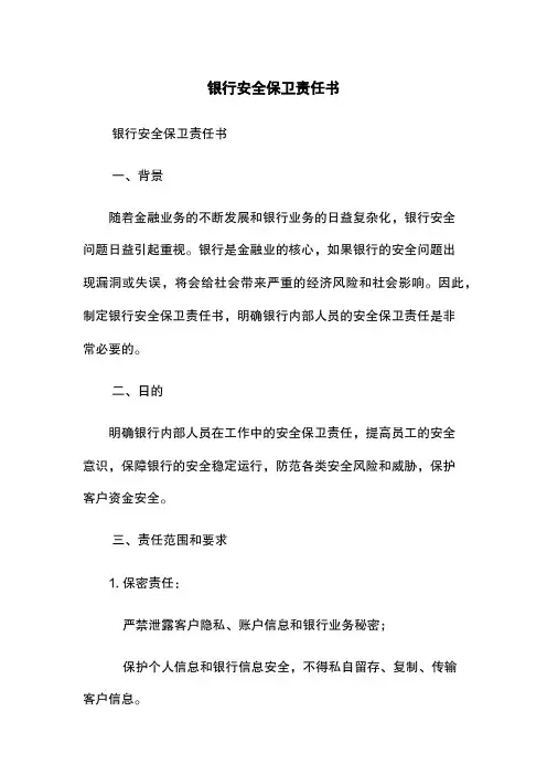 银行安全保卫责任书