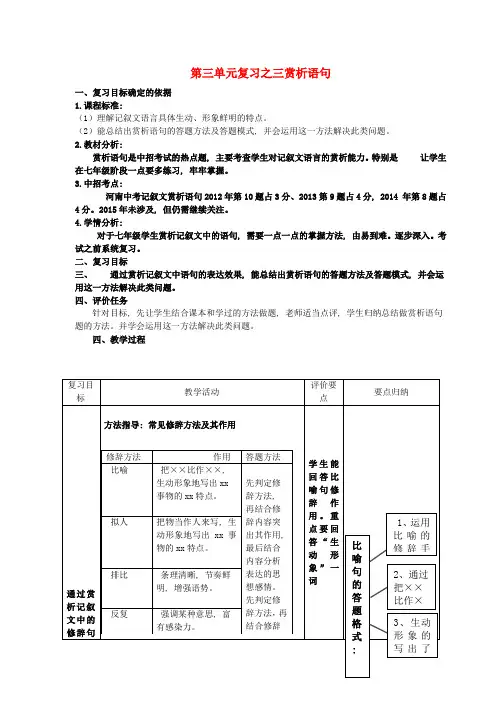 公开课教案教学设计课件七年级语文上册-第三单元复习之三-语句赏析教案-(新版)新人教版
