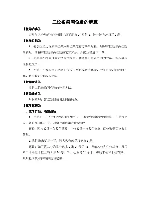 苏教版四年级下册数学《三位数乘两位数的笔算》教案(校级公开课)