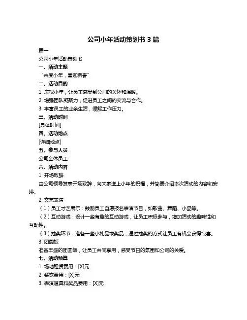 公司小年活动策划书3篇