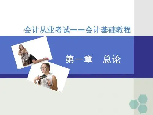 2014会计从业考试——会计基础经典教程