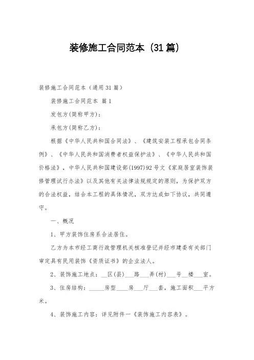 装修施工合同范本(31篇)