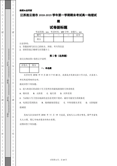 江苏连云港市2018-2019学年第一学期期末考试高一地理试题-