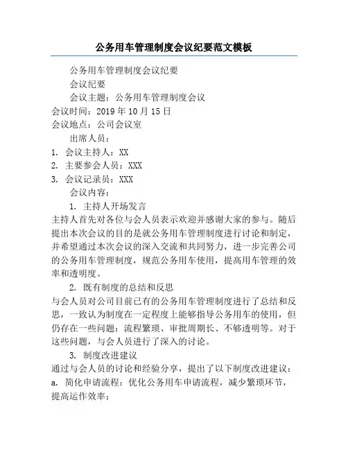 公务用车管理制度会议纪要范文模板