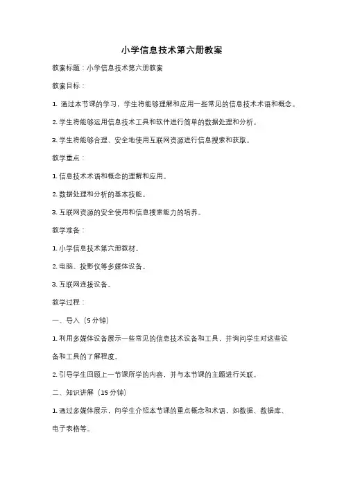 小学信息技术第六册教案