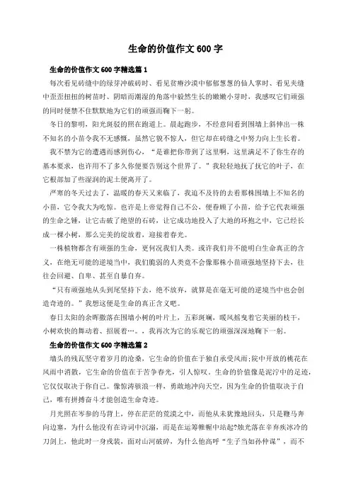 生命的价值作文600字