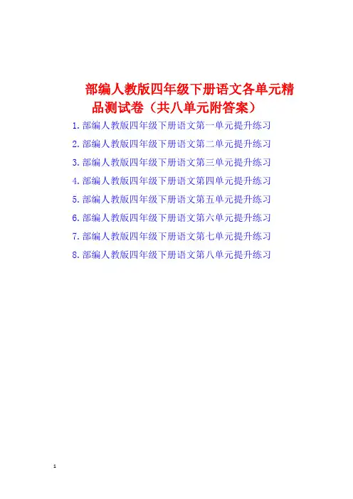部编人教版四年级下册语文各单元精品测试卷(共八单元附答案)