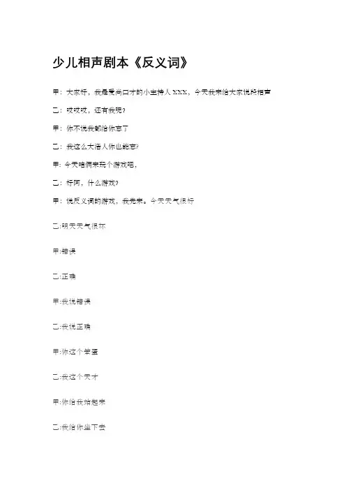少儿相声剧本《反义词》