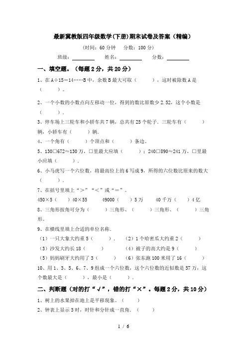 最新冀教版四年级数学(下册)期末试卷及答案(精编)
