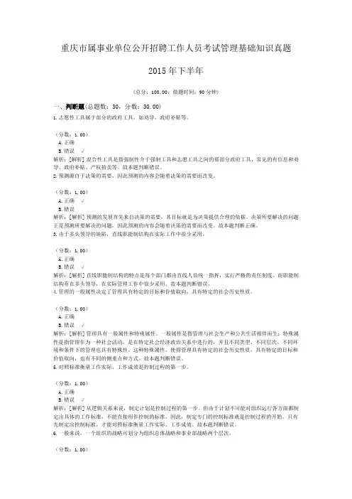 重庆市属事业单位公开招聘工作人员考试管理基础知识真题2015年下半年