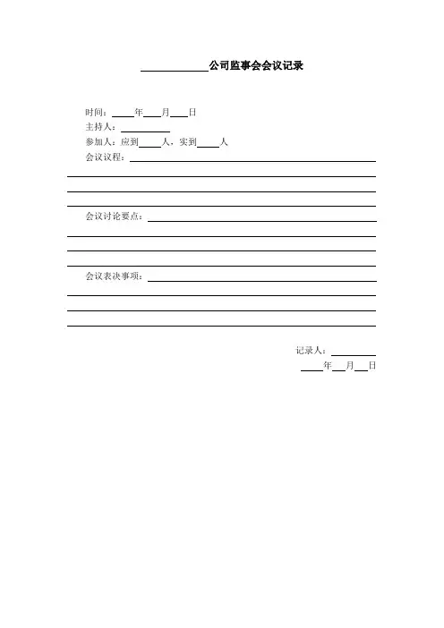 公司监事会会议记录