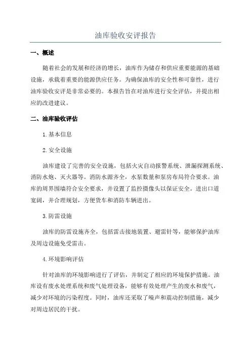油库验收安评报告