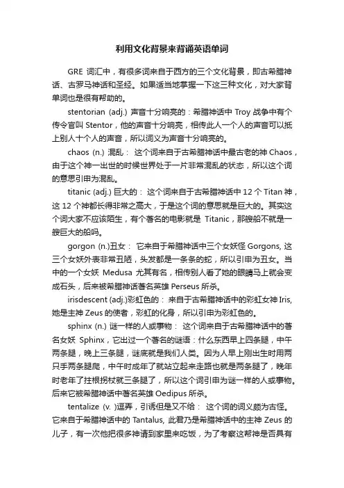 利用文化背景来背诵英语单词
