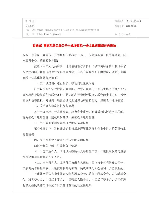 财政部 国家税务总局关于土地增值税一些具体问题规定的通知-财税字【1995】第048号