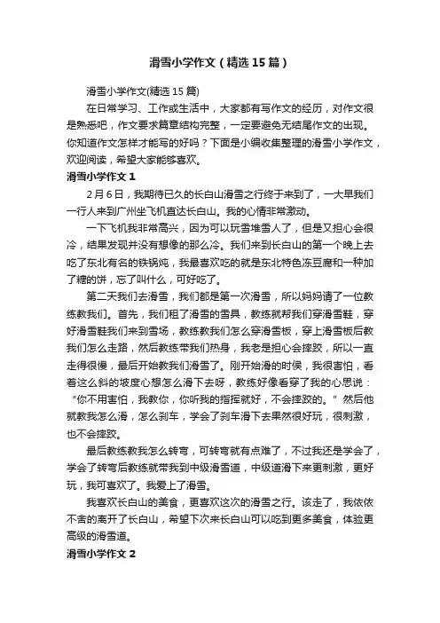 滑雪小学作文（精选15篇）