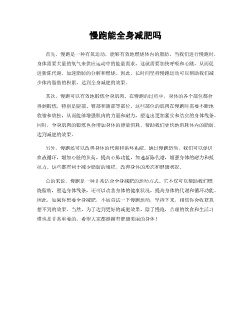 慢跑能全身减肥吗