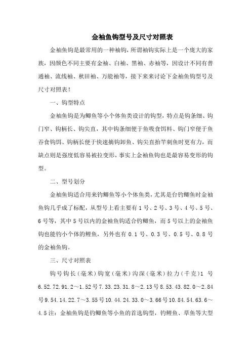 钓鱼技巧之钓具：金袖鱼钩型号及尺寸对照表