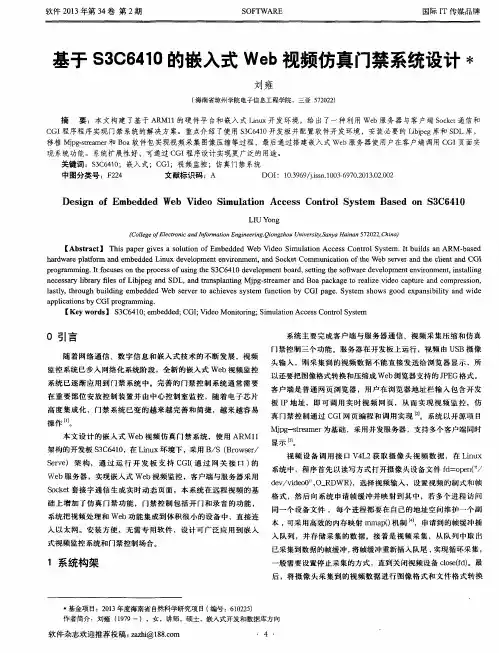 基于S3C6410的嵌入式Web视频仿真门禁系统设计