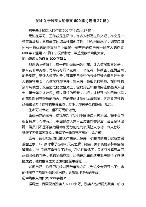 初中关于残疾人的作文600字（通用27篇）