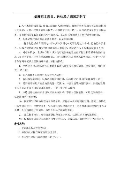 病理标本采集、送检及组织固定制度