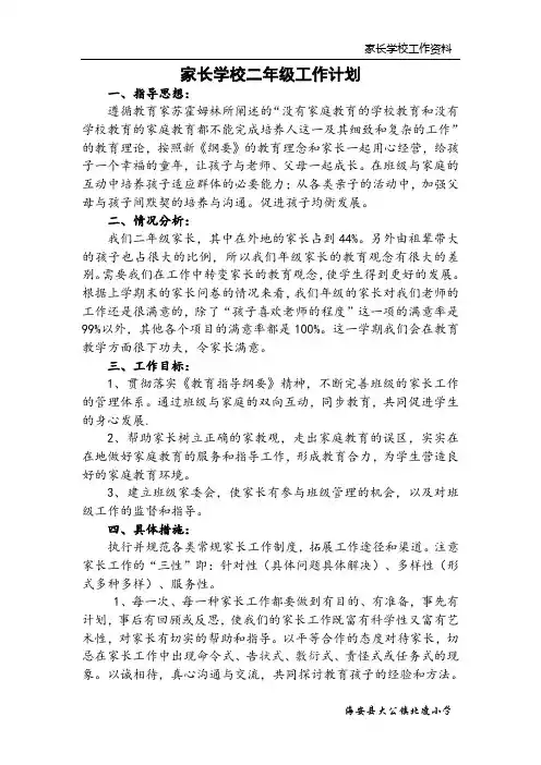 二年级家长学校工作计划