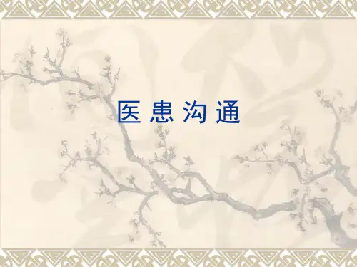 医患沟通复习2015-1-1