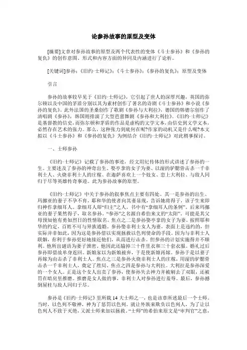 论参孙故事的原型及变体