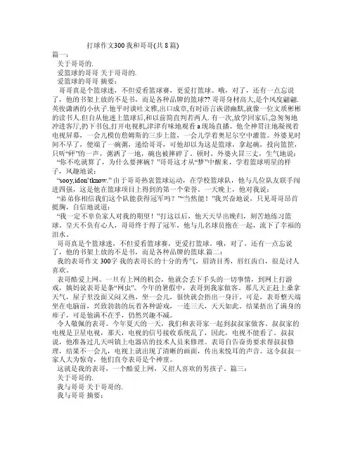 打球作文300我和哥哥（共8篇）