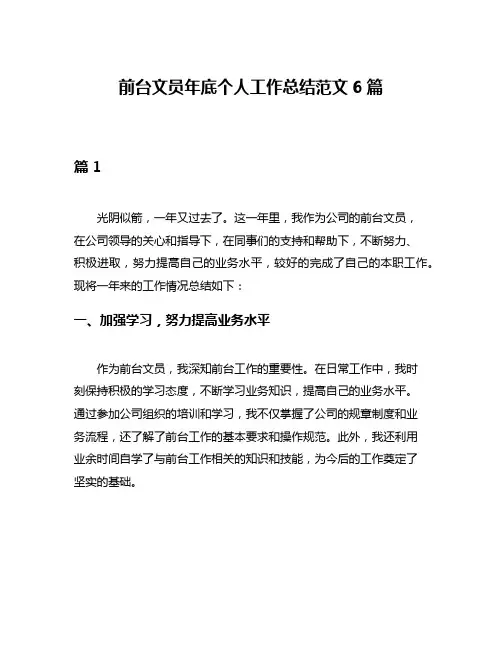 前台文员年底个人工作总结范文6篇