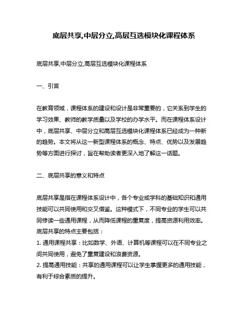 底层共享,中层分立,高层互选模块化课程体系