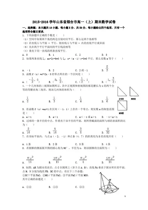 山东省烟台市2015_2016学年高一数学上学期期末试题(含解析)
