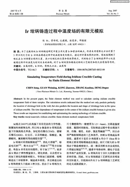 Ir坩埚铸造过程中温度场的有限元模拟