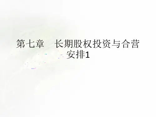 2019CPA(注册会计师) 会计 第七章 长期股权投资与合营安排01