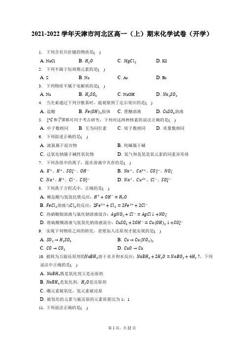 2021-2022学年天津市河北区高一(上)期末化学试卷(开学)(含答案解析)