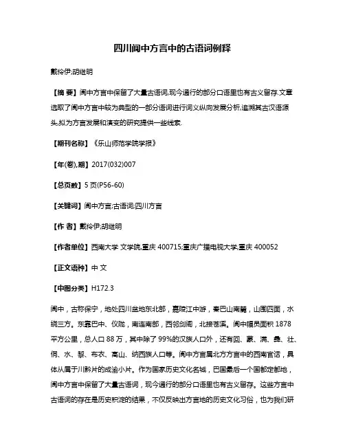 四川阆中方言中的古语词例释