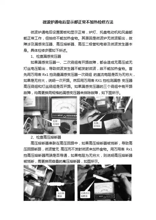 微波炉通电后显示都正常不加热检修方法