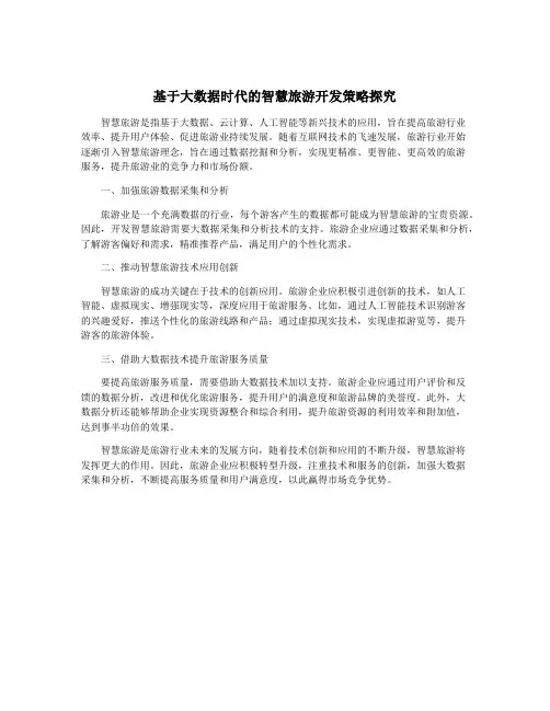 基于大数据时代的智慧旅游开发策略探究
