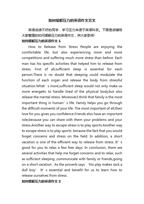 如何缓解压力的英语作文范文