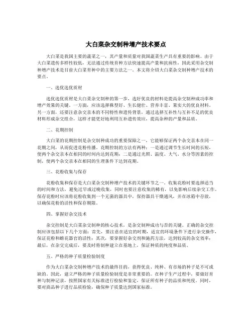 大白菜杂交制种增产技术要点