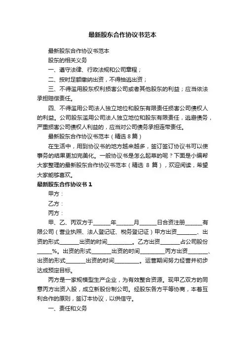 最新股东合作协议书范本（精选8篇）