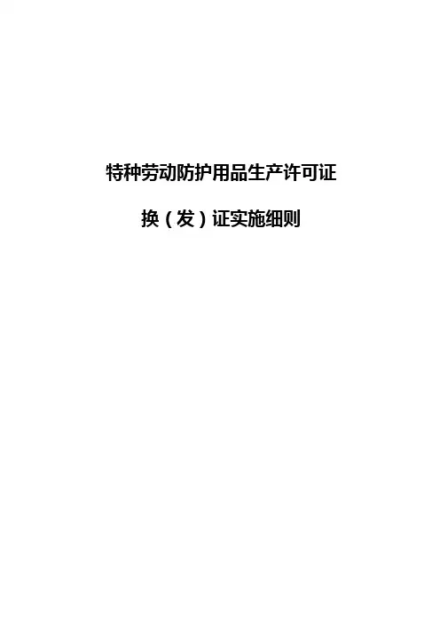 特种劳动防护用品生产许可证