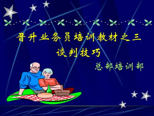 业务员培训教材谈判技巧