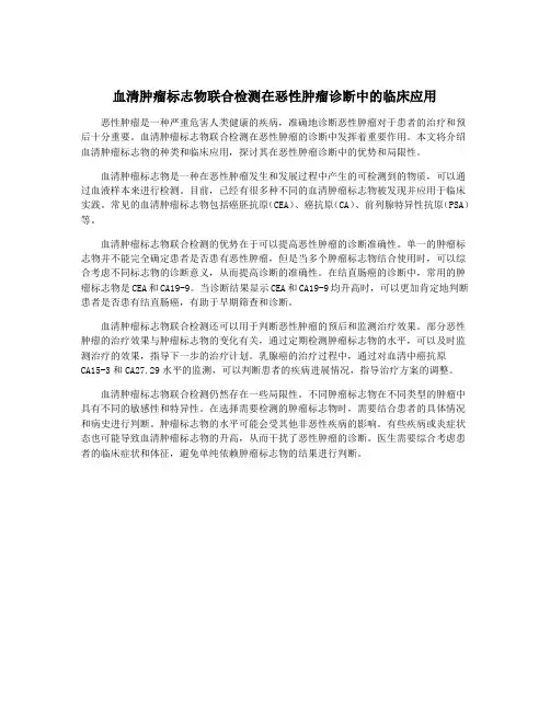血清肿瘤标志物联合检测在恶性肿瘤诊断中的临床应用