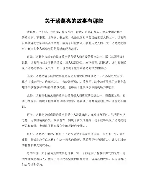 关于诸葛亮的故事有哪些