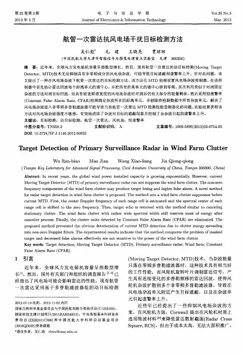 航管一次雷达抗风电场干扰目标检测方法