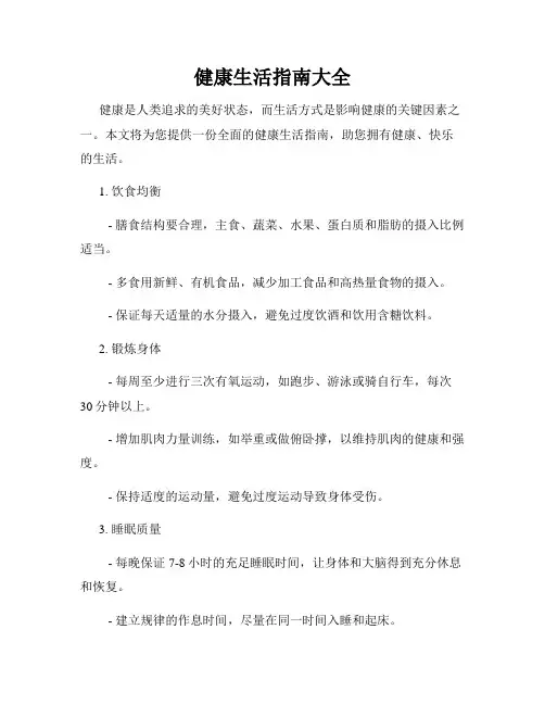 健康生活指南大全