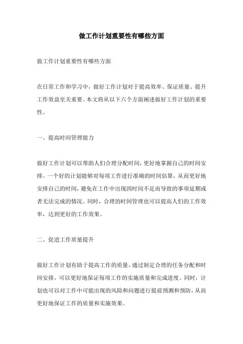 做工作计划重要性有哪些方面